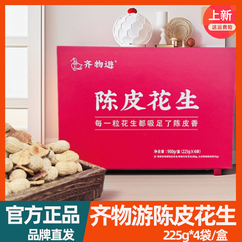 齐物游陈皮花生9年陈皮 珍珠花生粒粒入味无900g/盒4袋
