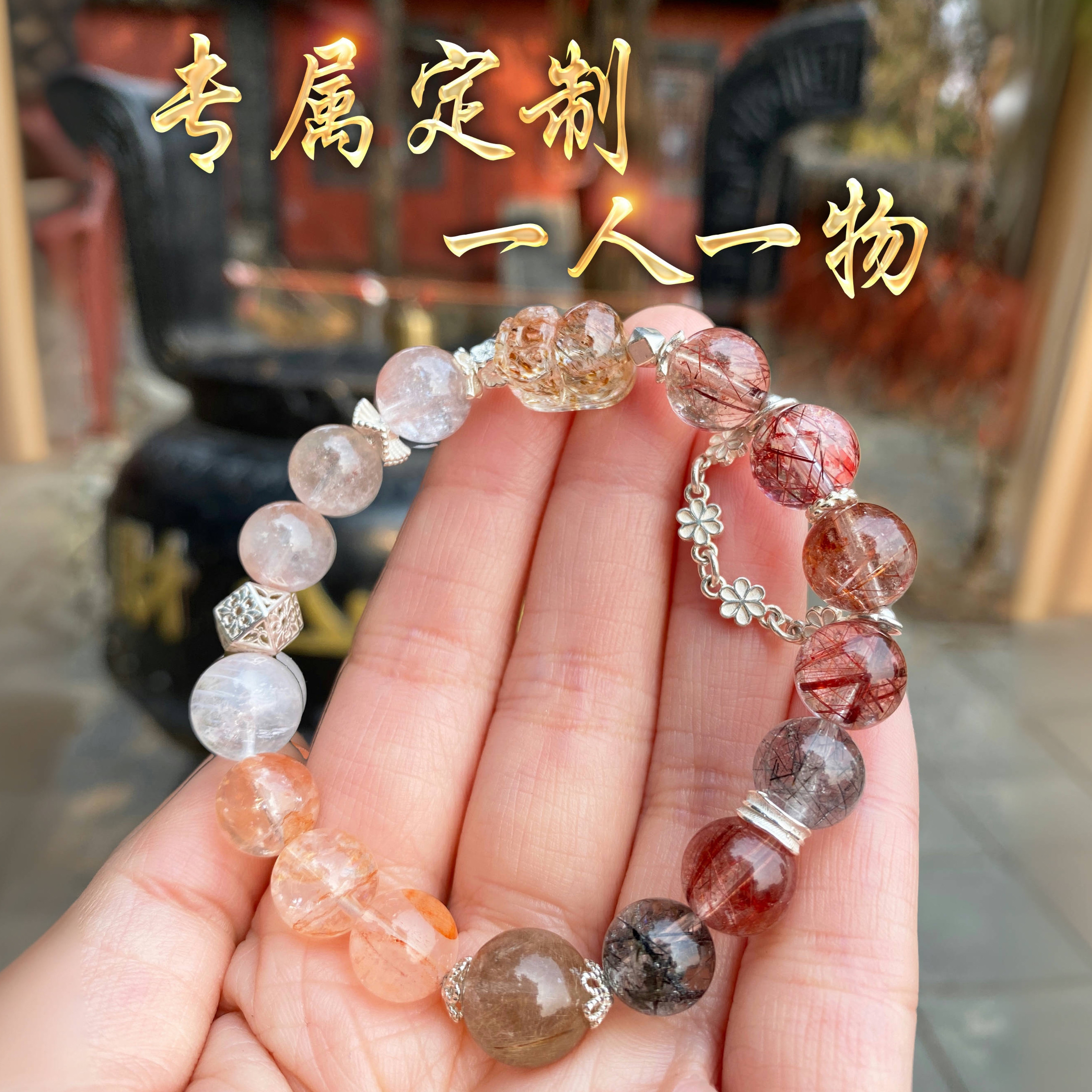 一人一物私人专属定制水晶手链