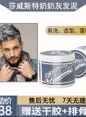 莎威斯特奶奶灰发泥彩色发蜡粉色蓝色银灰色一次性黑色发泥易清洗
