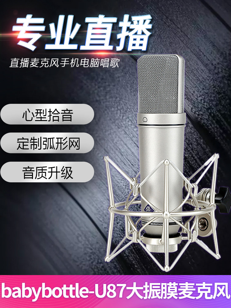 babybottle U87大麦克风/话筒