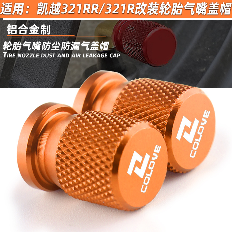 适用凯越400x/500x改装轮胎气嘴