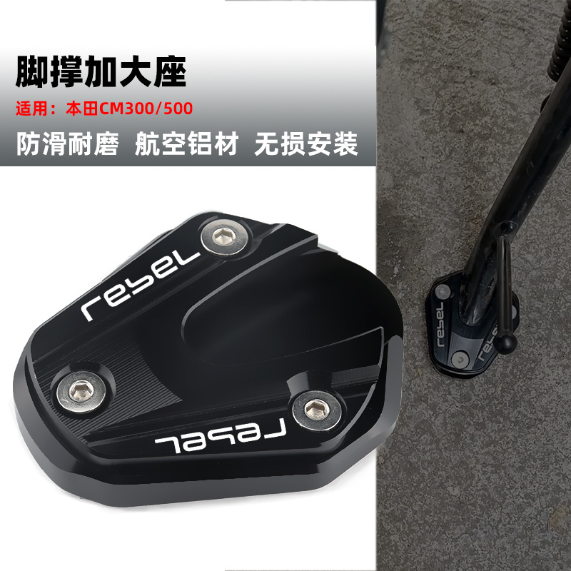 本田叛逆者改装边撑脚撑加宽座
