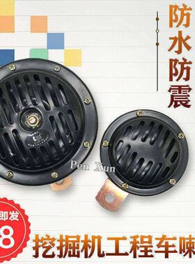 挖掘机铲车叉车12v24V喇叭小松卡特日立斗山大宇货车盆形电喇叭