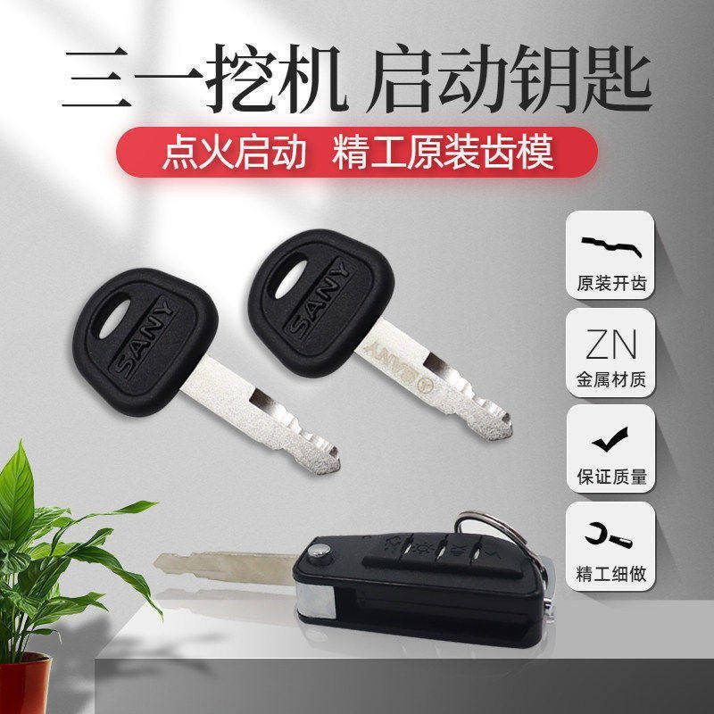挖掘机三一SY55 60 75 135 215 195高端折叠启动开门点火钥匙配件