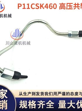 挖掘机配件神钢SK460 480-6-8超8 P11C发动机高压共轨油管柴油管