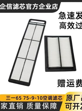 三一挖掘机SY65C-9 75C 95C-9-10空调滤芯内外过滤网格滤清器配件