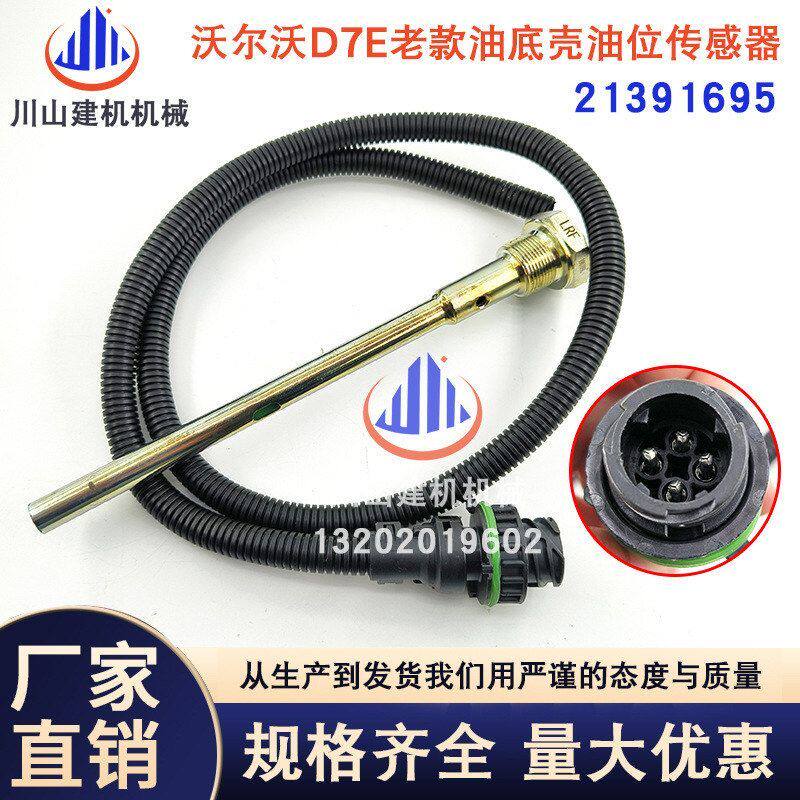 挖掘机EC210/240D7E油位传感器机油柴油液压油位置传感器21391695