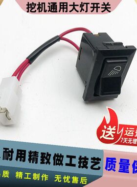 适用挖掘机配件通用大灯开关小松日立卡特神钢三一沃尔沃大灯开关