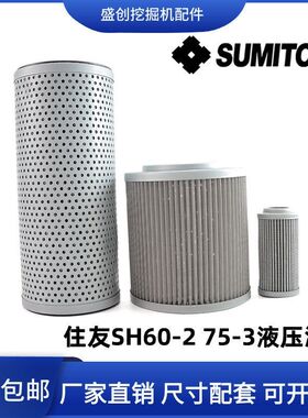 住友挖掘机SH60-2 75X-3液压回油滤芯吸油进油先导滤清器保养配件
