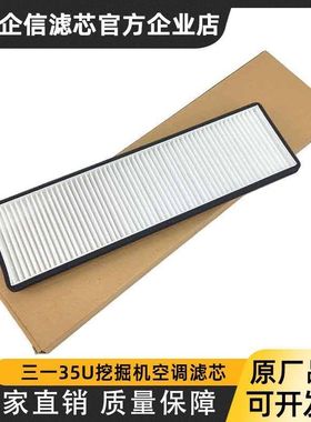 三一挖掘机SY35U 35C 55U空调滤芯内滤网滤清器过滤网冷气格风格