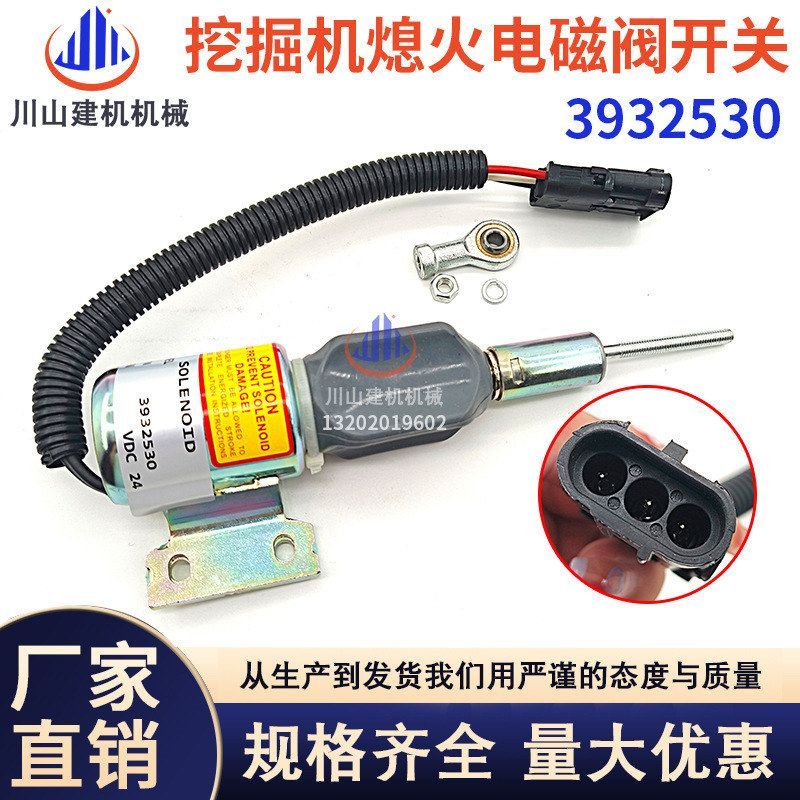 适用现代R220-5R210-3挖掘机配件康明斯熄火电磁阀开关393253024V