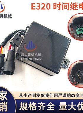 挖掘机配件适用E320B E320C延长时间继电器安全继电器111-4870X