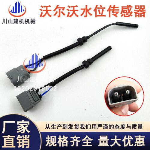 挖掘机S80S60V60V40S80LXC90XC60副水壶水位液位传感器感知感应器