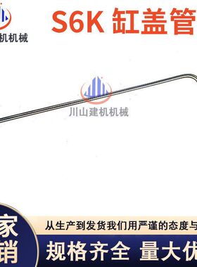 E200B/E320C/E320D发动机缸盖连接管S6K机油回油管进口挖掘机配件