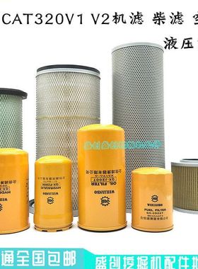 卡特挖掘机CAT320V1 V2机油格柴油空气滤芯液压回油进油先导配件