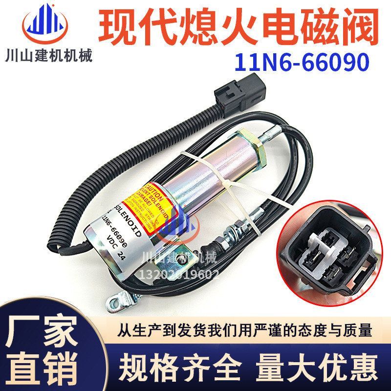 适用挖掘机配件现代R215-7-9发动机熄火开关熄火电磁阀11N6-66090