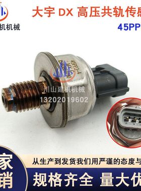 挖机配件斗山大宇DX120 150 225 260 380高压共轨压力传感器45PP3