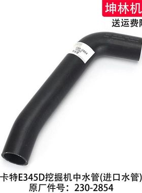 卡特E345D挖掘机中水管发动机中水管散热水箱上中下水管230-2854