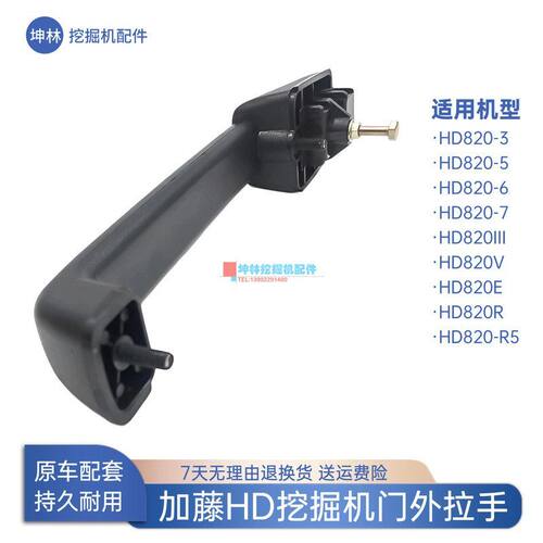 挖掘机门外拉手适配加藤HD820-3-5-6-7-III-V-E-R-R5驾驶室门配件