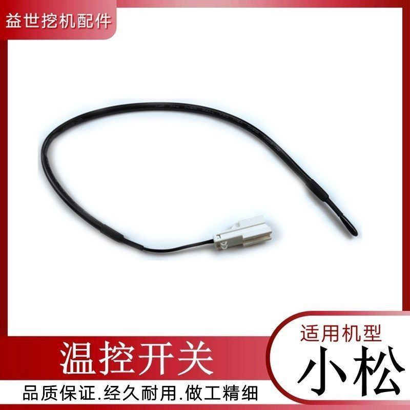 适用挖掘机小松56-7 60-8空调蒸发传感器感应线钩机70-8温控开关