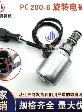PC200-6旋转电磁阀6D95回转电磁阀20Y-60-11713PC旋转电磁阀