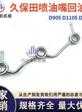 久保田D905/D1005/D1105发动机喷油嘴回油管16261-42502挖机配件
