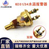 7加藤6D31 挖掘机神钢SK200 6HD700 34水温报警器传感器Me049265