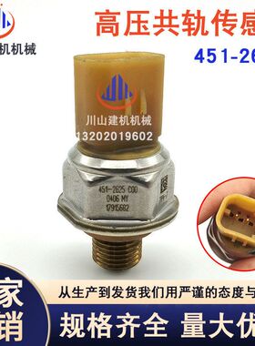 挖掘机配件E329D325D高压共轨燃油压力传感器发动机451-2625
