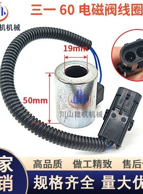 挖掘机配件三一SY55 60 75 95 135-9-10行走先导安全锁电磁阀线圈