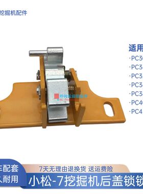 小松PC300 340 350 360 380 400 450-7挖掘机发动机盖后盖锁锁座