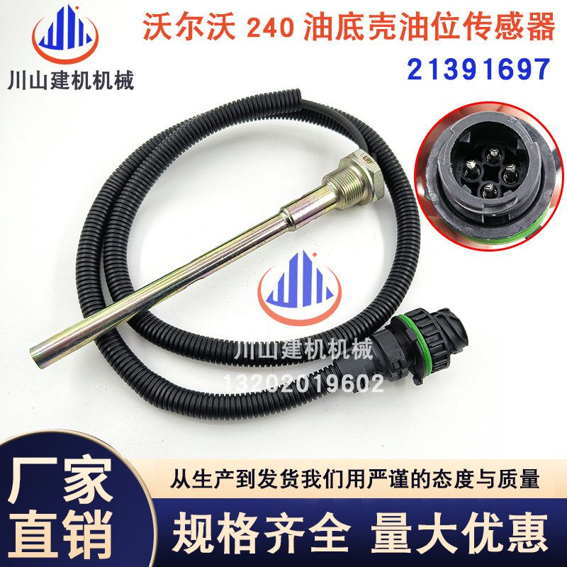 挖掘机配件适用EC210 240 290 360 机油油位传感器感应器21391697