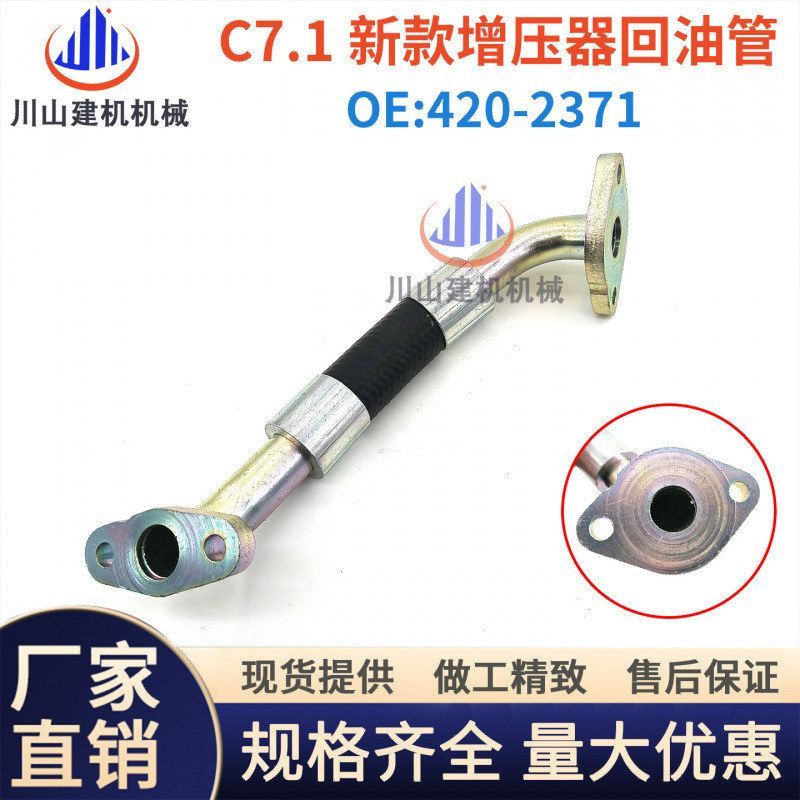 挖掘机E323 325 330 336D2GC油管C7.1发动机增压器回油管420-2371