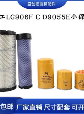 柳工挖掘机LG906E C D 9055E洋马机油滤芯柴油空气油水分离器配件