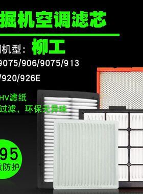 挖掘机配件空调滤芯柳工915/920/922D/925D/933/936/939/948/950E