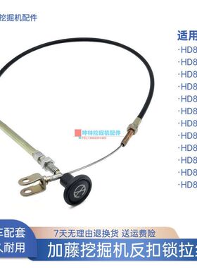 挖掘机反扣锁拉线适用加藤820-2-3-5-6-7-II-III-V-E-R-R5驾驶室