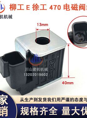 挖掘机配件柳工LG906E/920 922 926930930E先导电磁阀线圈5002253