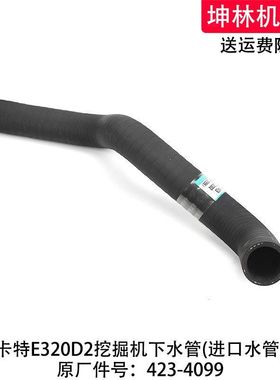 卡特E320D2挖掘机下水管发动机下水管散热水箱上下水管423-4099