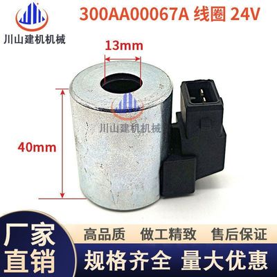 挖掘机配件装载机堆土机液压用24V 300AA00067A电磁阀线圈内孔13