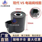 现代R130VS 350VS电磁阀线圈先导安全锁线圈挖机配件 305 150 215