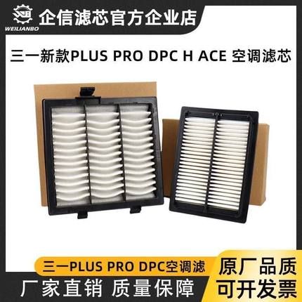 挖掘机三一SY200 205 215 225Plus 375 Pro DPC新款空调滤芯配件