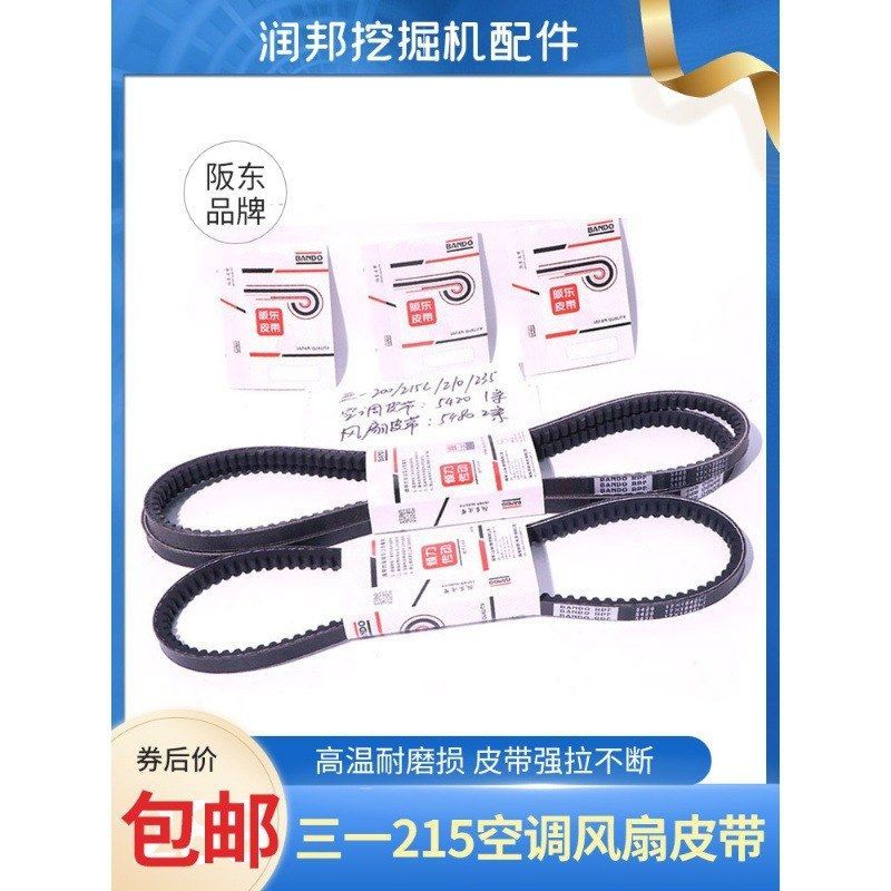 挖掘机配件三一SY200 205 215发动机风扇空调皮带阪东主机配套