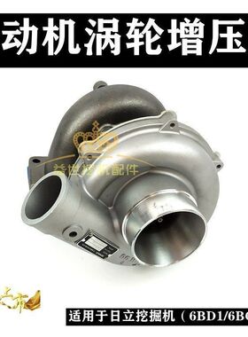 日立EX/ZX200/210/240挖机五十铃6BG1发动机增压器6BD1增压机