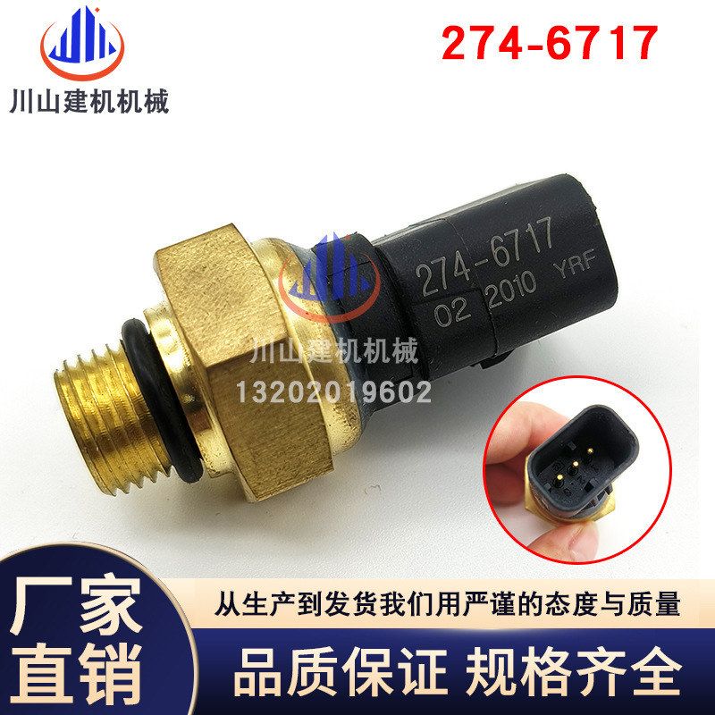 挖掘机配件E320/323/325/329/330BCD机油压力传感器感274-6717