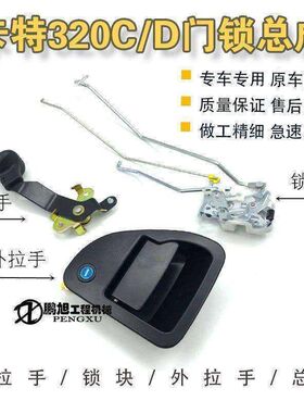 挖掘机配件 卡特320C/D 323D 324D 329D驾驶室车门锁内外拉手锁块