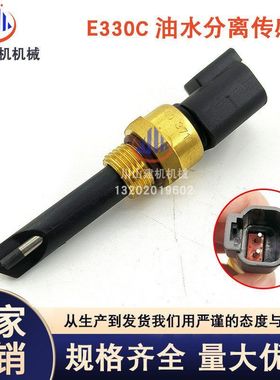 挖掘机配件E315D/E320D/E326D/E329D/E336D/330C油水分离器传感器