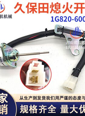 久保田熄火开关1G820-60022 1503ES-12A5SUC9SLC24 熄火电磁阀12V