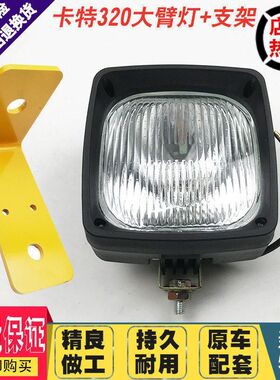 挖掘机配件卡特200/311/324/320/329/330/336B C D大臂灯工作大灯