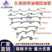905 2203 D1105 久保田D722 1705 V1505 2403喷油嘴回油管 柴油管