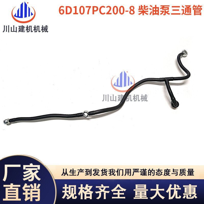 挖掘机配件PC200 220 240-8康明斯发动机6D107柴油泵三通回油管