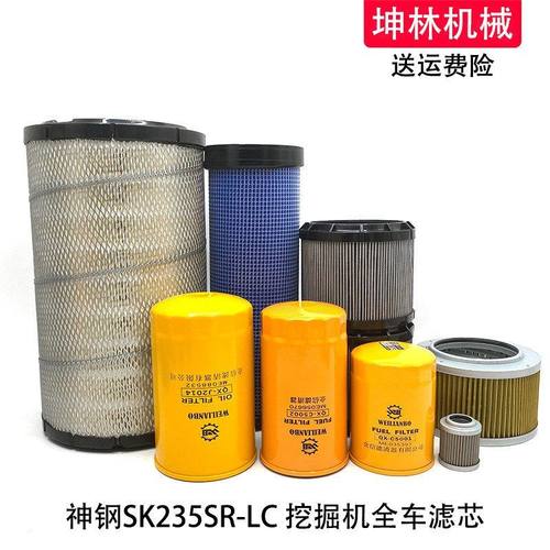 神钢SK235SR-LC挖掘机机油柴油格空气格风格液压进油回油先导滤芯